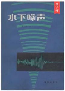 水下噪聲 水下噪聲