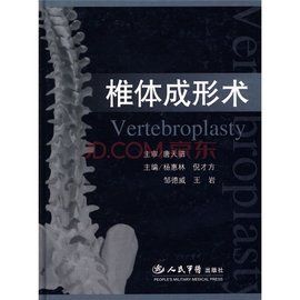 椎體成形術 椎體成形術