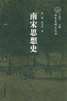南宋思想史 南宋思想史