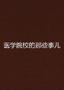 醫學院校的那些事兒 醫學院校的那些事兒