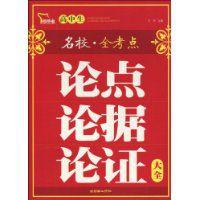 高中生論點論據論證大全 高中生論點論據論證大全