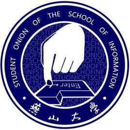 燕山大學信息科學與工程學院(軟體學院)學生會 燕山大學信息科學與工程學院(軟體學院)學生會