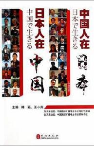 中國人在日本日本人在中國 中國人在日本日本人在中國