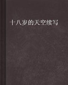十八歲的天空續寫 十八歲的天空續寫