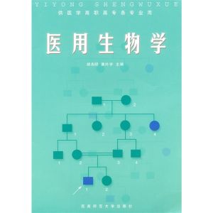 《醫用生物學》 《醫用生物學》