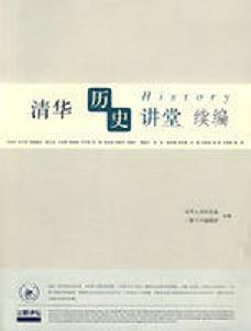清華歷史講堂續編 清華歷史講堂續編