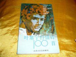 葉賽寧抒情詩100首
