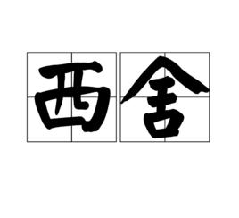 西舍 西舍