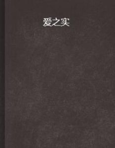 愛之實 愛之實