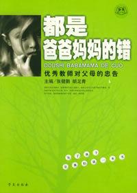 都是爸爸媽媽的錯 都是爸爸媽媽的錯