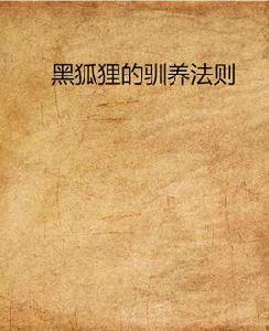 黑狐狸的馴養法則 黑狐狸的馴養法則