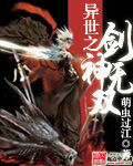 異世之劍神無雙 異世之劍神無雙