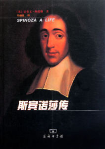 斯賓諾莎傳 斯賓諾莎傳
