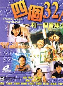 四個32A和一個香蕉少年 四個32A和一個香蕉少年