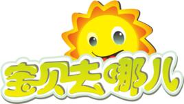 寶貝去哪兒[大型親子體驗真人秀節目寶貝去哪兒]