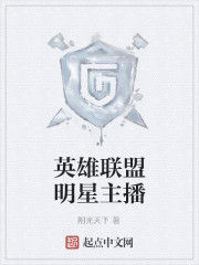 英雄聯盟明星主播 英雄聯盟明星主播