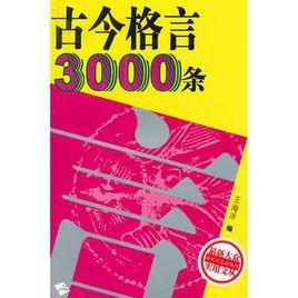 古今格言3000條 古今格言3000條