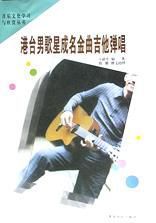 港台男歌星成名金曲吉他彈唱 港台男歌星成名金曲吉他彈唱