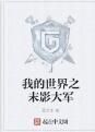 我的世界之末影大軍 我的世界之末影大軍