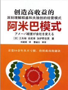 阿米巴經營模式 阿米巴經營模式