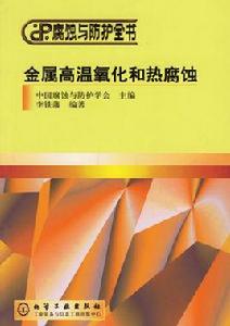 金屬高溫氧化和熱腐蝕 金屬高溫氧化和熱腐蝕