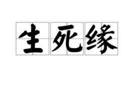 生死緣 生死緣