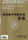 《杭州電子科技大學學報》 《杭州電子科技大學學報》
