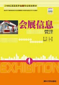 會展信息管理 會展信息管理