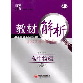 經綸學典·教材解析:高中物理 經綸學典·教材解析:高中物理