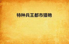特種兵王都市獵艷 特種兵王都市獵艷