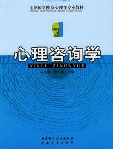 心理諮詢學 心理諮詢學