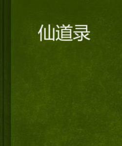 仙道錄 仙道錄