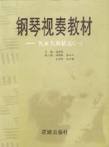 鋼琴視奏教程 鋼琴視奏教程