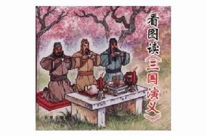 看圖讀《三國演義》 看圖讀《三國演義》