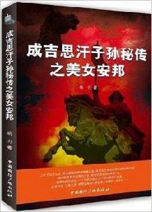 成吉思汗子孫秘傳之美女安邦 成吉思汗子孫秘傳之美女安邦