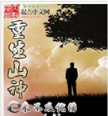 重生山神 重生山神