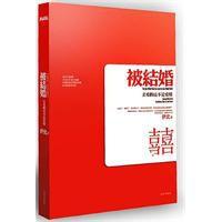 被結婚:親愛的這不是愛情 被結婚:親愛的這不是愛情