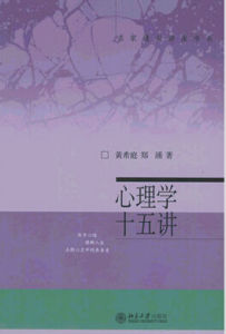 心理學十五講 心理學十五講