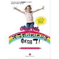 孩子有這10大品質就夠了 孩子有這10大品質就夠了