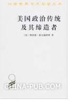 《美國政治傳統及其締造者》 《美國政治傳統及其締造者》