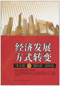經濟發展方式轉變:本土派與海外派的對話 經濟發展方式轉變:本土派與海外派的對話