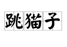跳貓子 跳貓子