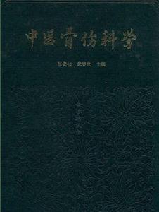 中醫骨傷科學 中醫骨傷科學