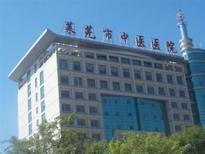 萊蕪市中醫院 萊蕪市中醫院