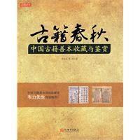 古籍春秋:中國古籍善本鑑賞與收藏 古籍春秋:中國古籍善本鑑賞與收藏