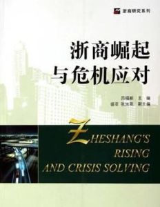 浙商崛起與危機應對 浙商崛起與危機應對