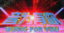 音為有你[音樂節目]