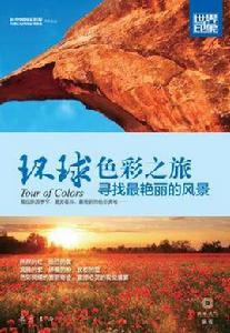 環球色彩之旅 環球色彩之旅