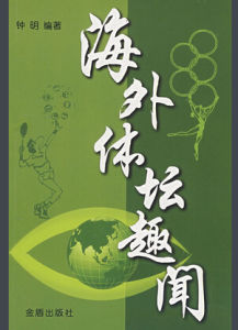 海外體壇趣聞 海外體壇趣聞