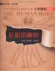 肝臟的秘密 肝臟的秘密